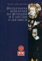 Феодальная монархия во Франции и в Англии X-XIII веков Серия: Clio magna инфо 3948y.