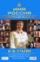 И В Сталин Имя Россия Исторический выбор 2008 Серия: Имя Россия Исторический выбор 2008 инфо 3182p.