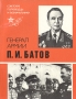 Генерал армии П И Батов Серия: Советские полководцы и военачальники инфо 7819p.