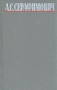 А С Серафимович Собрание сочинений в четырех томах Том 3 Серия: Библиотека "Огонек" Отечественная классика инфо 12878p.