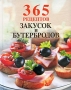 365 рецептов закусок и бутербродов Серия: 365 вкусных рецептов инфо 64q.