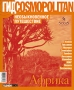 Гид Cosmopolitan Необыкновенное путешествие Африка Серия: Библиотека Cosmopolitan инфо 78q.