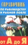 Справочник по рыбоводству и рыбной ловле от А до Я Серия: Справочники инфо 450q.