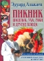 Пикник Шашлык, уха, раки и другие блюда Серия: Кулинария для всех и для тебя инфо 463q.