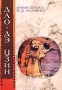 Дао-Дэ цзин, Ле-цзы, Гуань-цзы Даосские каноны Серия: Китайская классика: новые переводы, новый взгляд инфо 1713t.