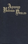 Артур Конан Дойль Собрание сочинений в восьми томах + четыре доп Том 10 Серия: Артур Конан Дойль Собрание сочинений в восьми томах инфо 3062t.