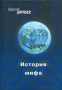 История мифа Серия: Историческая книга инфо 9781t.