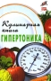 Кулинарная книга гипертоника Серия: Здоровье нации инфо 11070t.
