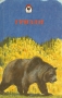 Гризли Серия: Литература о животных инфо 1305u.